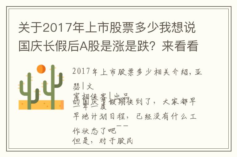 關(guān)于2017年上市股票多少我想說國慶長假后A股是漲是跌？來看看過去十年的歷史數(shù)據(jù)