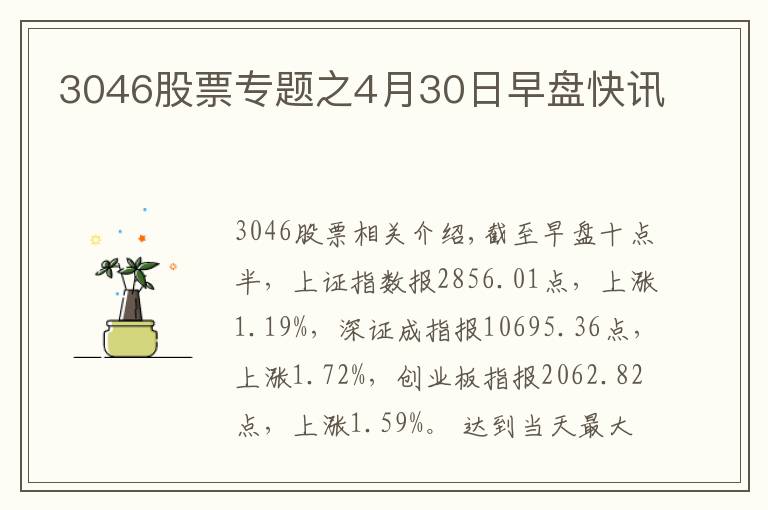 3046股票專題之4月30日早盤快訊