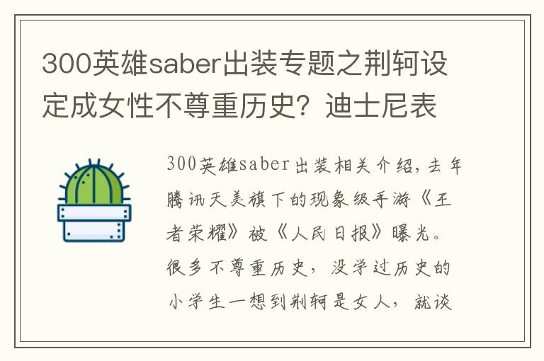 300英雄saber出裝專題之荊軻設(shè)定成女性不尊重歷史？迪士尼表示：這件事上你們都是渣渣