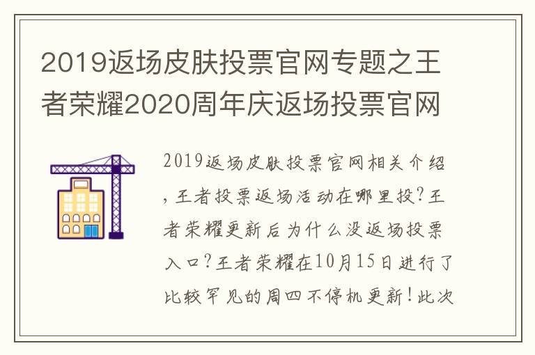 2019返場(chǎng)皮膚投票官網(wǎng)專題之王者榮耀2020周年慶返場(chǎng)投票官網(wǎng)地址入口 王者投票返場(chǎng)活動(dòng)在哪里投？