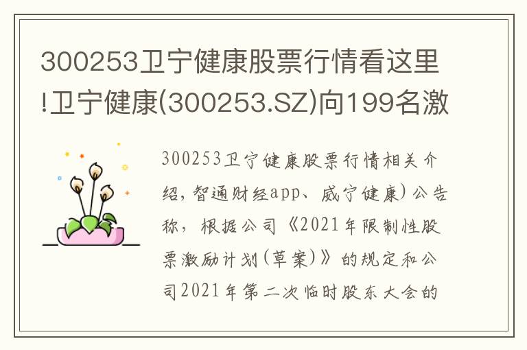 300253衛(wèi)寧健康股票行情看這里!衛(wèi)寧健康(300253.SZ)向199名激勵對象授予492.26萬股限制性股票