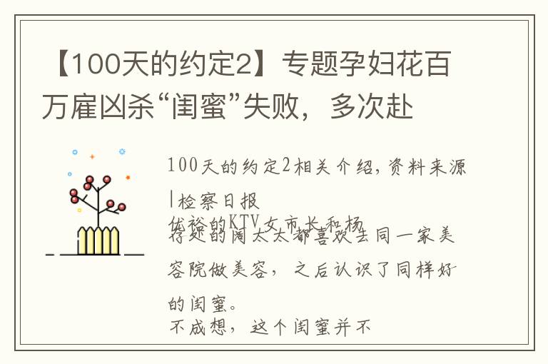 【100天的約定2】專題孕婦花百萬雇兇殺“閨蜜”失敗，多次赴醫(yī)院探望落淚，監(jiān)視居住期間又欲對另一“閨蜜”下手