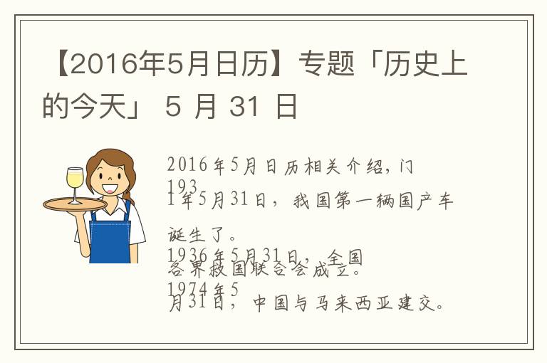 【2016年5月日歷】專題「歷史上的今天」 5 月 31 日