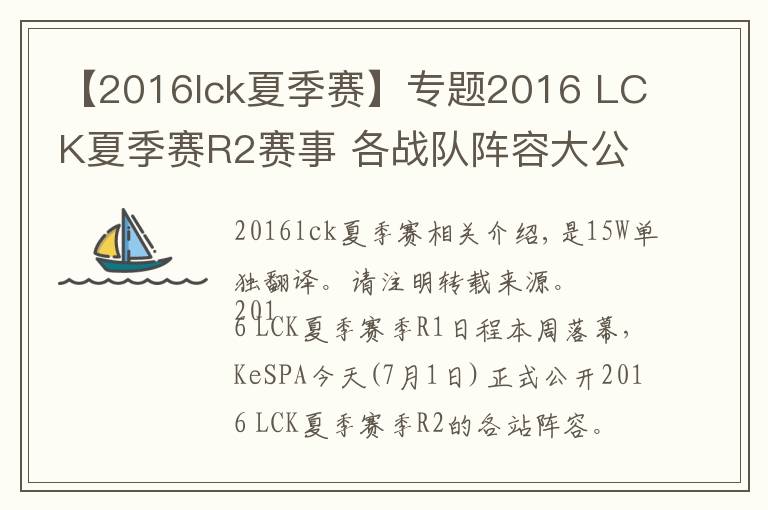 【2016lck夏季賽】專題2016 LCK夏季賽R2賽事 各戰(zhàn)隊(duì)陣容大公開！