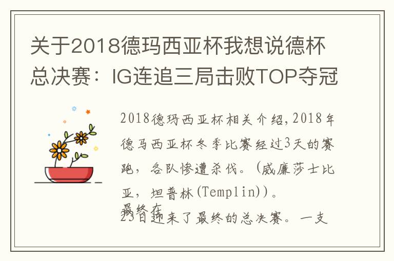 關(guān)于2018德瑪西亞杯我想說德杯總決賽：IG連追三局擊敗TOP奪冠！神仙打架上演精彩好局