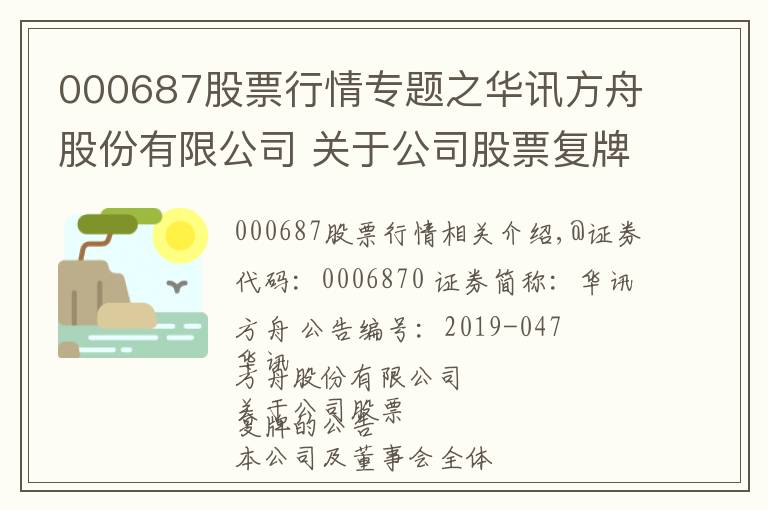 000687股票行情專題之華訊方舟股份有限公司 關(guān)于公司股票復(fù)牌的公告