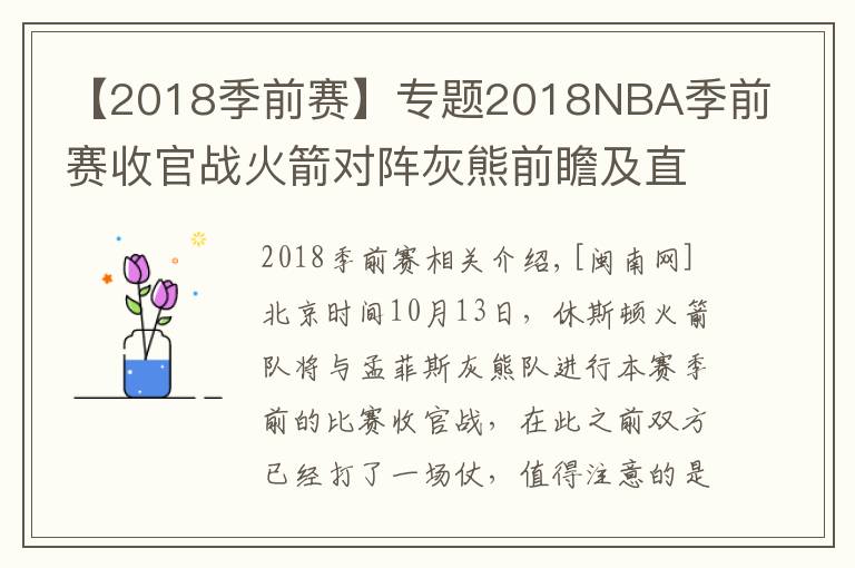 【2018季前賽】專題2018NBA季前賽收官戰(zhàn)火箭對陣灰熊前瞻及直播地址 火箭最新傷病情況