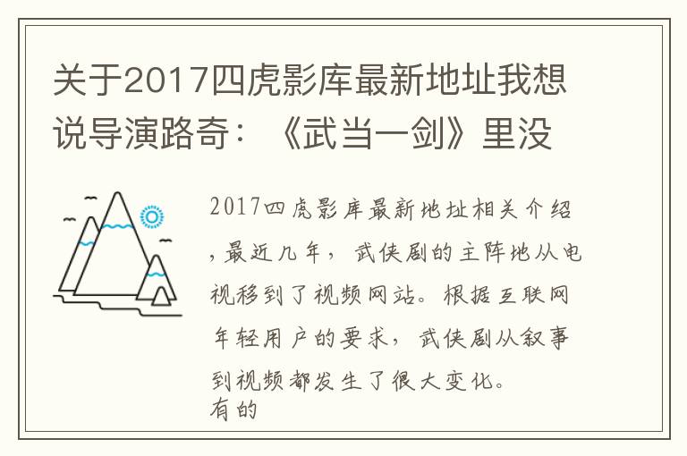 關(guān)于2017四虎影庫(kù)最新地址我想說導(dǎo)演路奇：《武當(dāng)一劍》里沒有大咖？這些話我如鯁在喉不吐不快