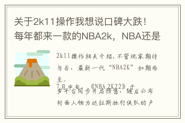 關(guān)于2k11操作我想說(shuō)口碑大跌！每年都來(lái)一款的NBA2k，NBA還是搖錢(qián)樹(shù)嗎？