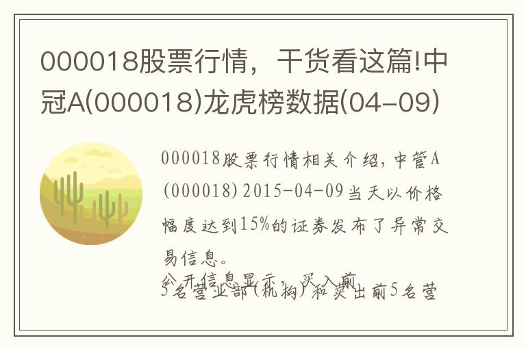 000018股票行情，干貨看這篇!中冠A(000018)龍虎榜數(shù)據(jù)(04-09)