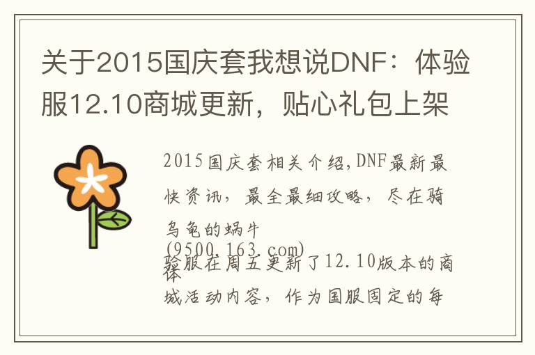 關(guān)于2015國慶套我想說DNF：體驗服12.10商城更新，貼心禮包上架，積分商城刪除