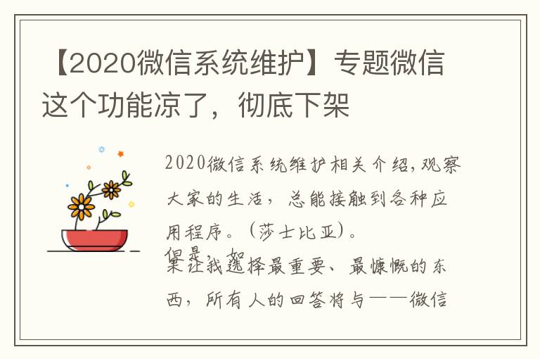 【2020微信系統(tǒng)維護(hù)】專題微信這個功能涼了，徹底下架