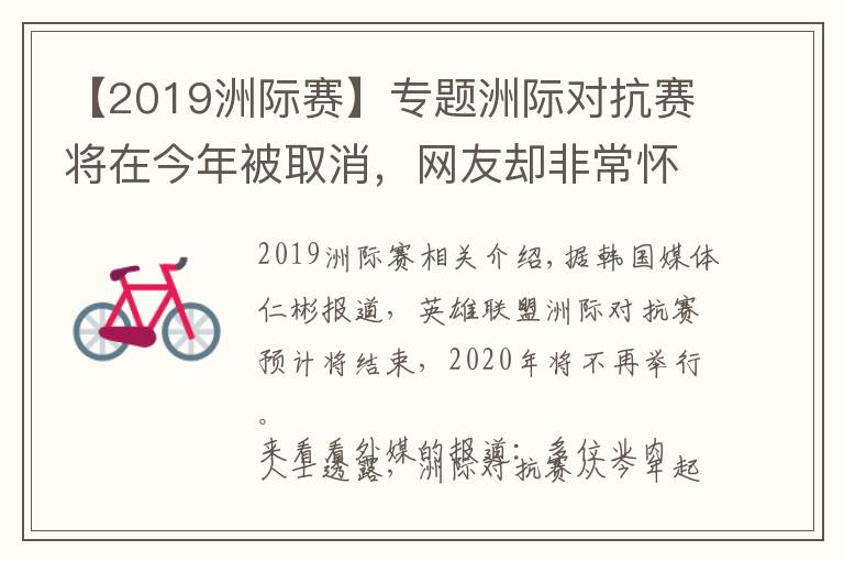 【2019洲際賽】專題洲際對(duì)抗賽將在今年被取消，網(wǎng)友卻非常懷念曾經(jīng)的洲際賽