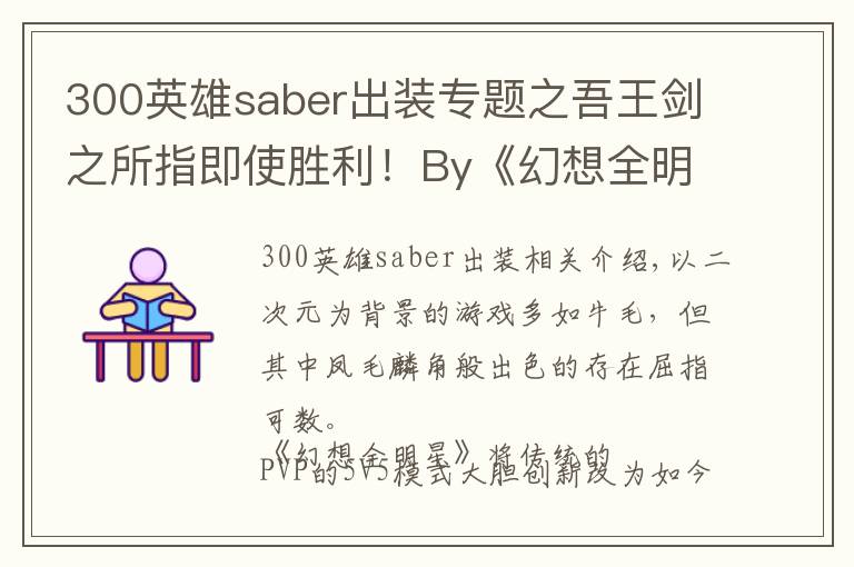 300英雄saber出裝專(zhuān)題之吾王劍之所指即使勝利！By《幻想全明星》