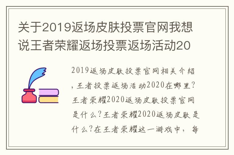 關(guān)于2019返場(chǎng)皮膚投票官網(wǎng)我想說王者榮耀返場(chǎng)投票返場(chǎng)活動(dòng)2020在哪里 2020返場(chǎng)皮膚投票官網(wǎng)地址入口