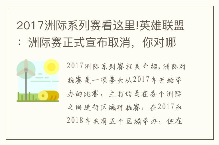 2017洲際系列賽看這里!英雄聯(lián)盟：洲際賽正式宣布取消，你對(duì)哪一年的洲際賽印象最深？