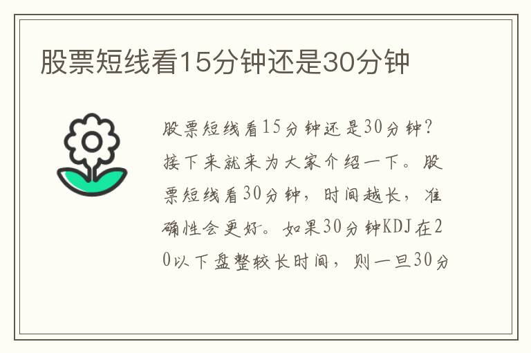 股票短線看15分鐘還是30分鐘