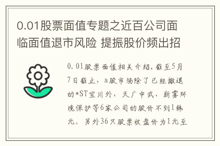 0.01股票面值專題之近百公司面臨面值退市風(fēng)險(xiǎn) 提振股價(jià)頻出招力?！?元線”