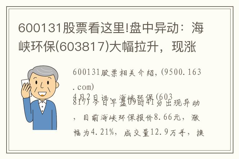 600131股票看這里!盤中異動(dòng)：海峽環(huán)保(603817)大幅拉升，現(xiàn)漲4.21%