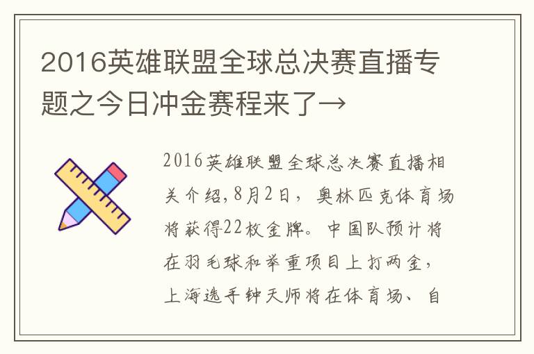 2016英雄聯(lián)盟全球總決賽直播專題之今日沖金賽程來了→