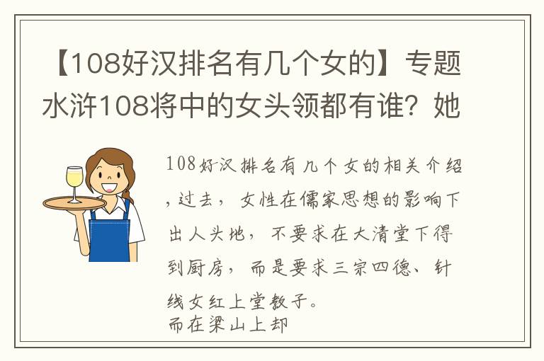 【108好漢排名有幾個(gè)女的】專(zhuān)題水滸108將中的女頭領(lǐng)都有誰(shuí)？她們的結(jié)局如何？