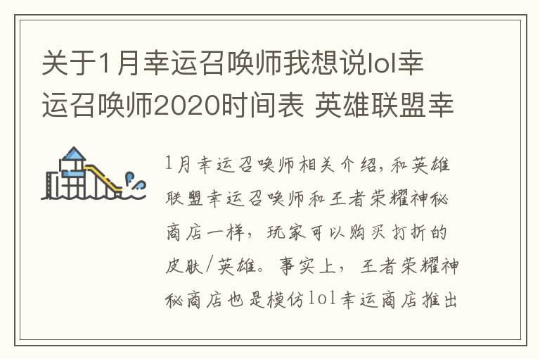 關(guān)于1月幸運(yùn)召喚師我想說(shuō)lol幸運(yùn)召喚師2020時(shí)間表 英雄聯(lián)盟幸運(yùn)召喚師最新時(shí)間2020