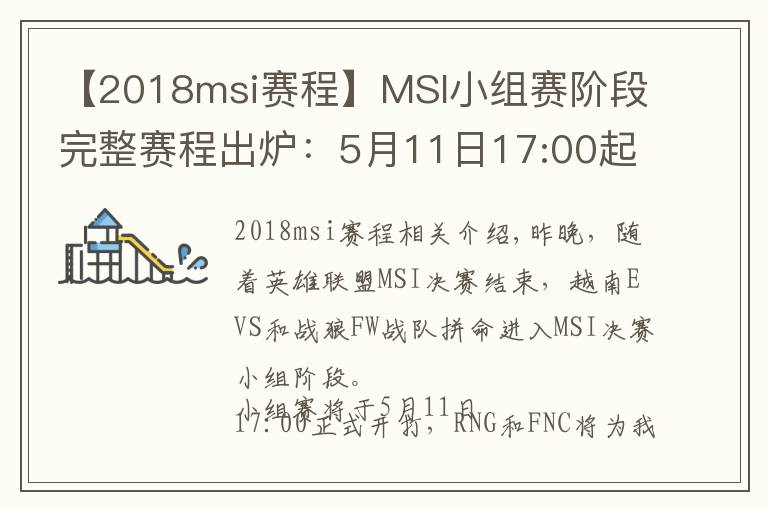 【2018msi賽程】MSI小組賽階段完整賽程出爐：5月11日17:00起一起為RNG加油！