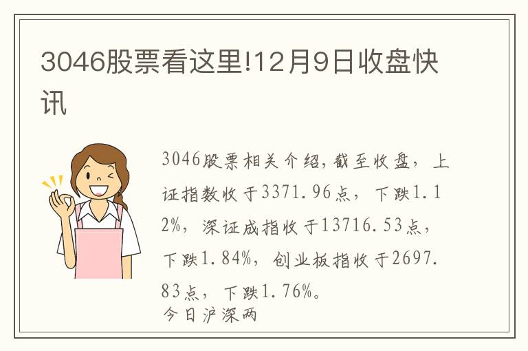 3046股票看這里!12月9日收盤快訊