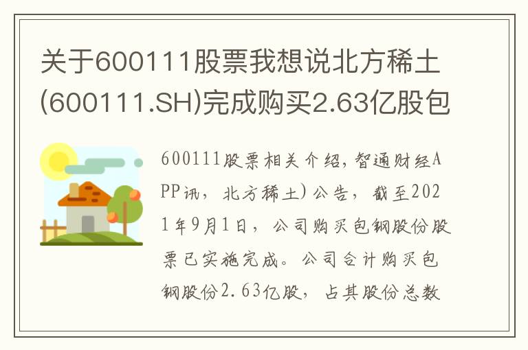 關于600111股票我想說北方稀土(600111.SH)完成購買2.63億股包鋼股份股票事項 耗資約8億元