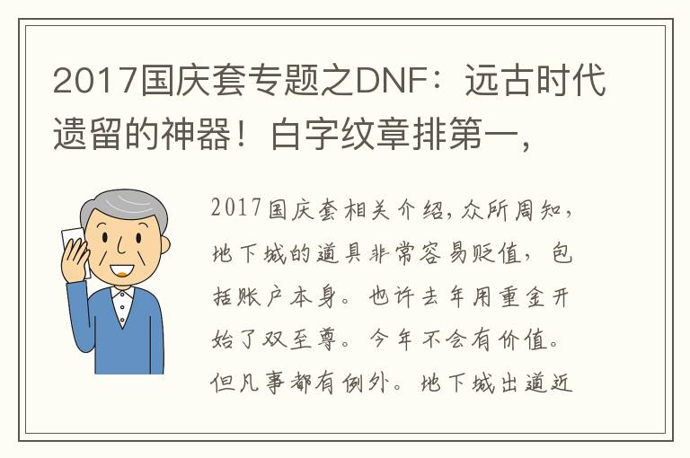 2017國慶套專題之DNF：遠古時代遺留的神器！白字紋章排第一，“蛋糕”排第二