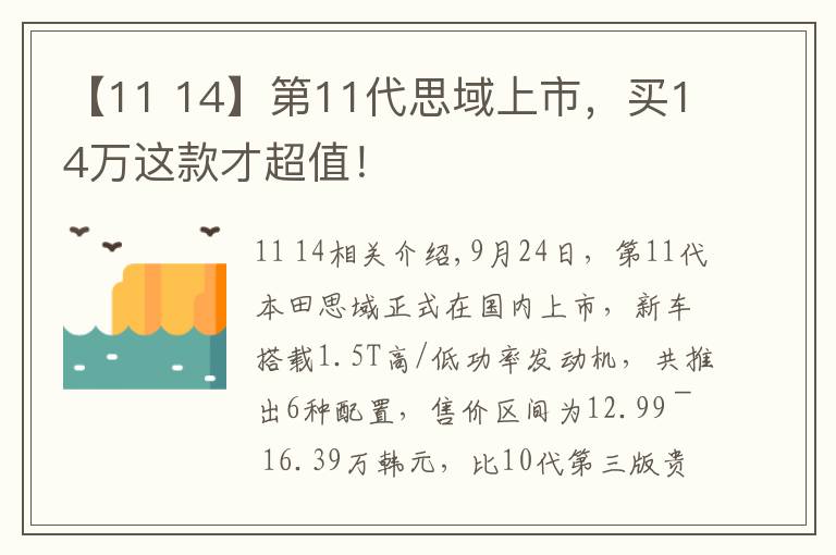 【11 14】第11代思域上市，買14萬這款才超值！