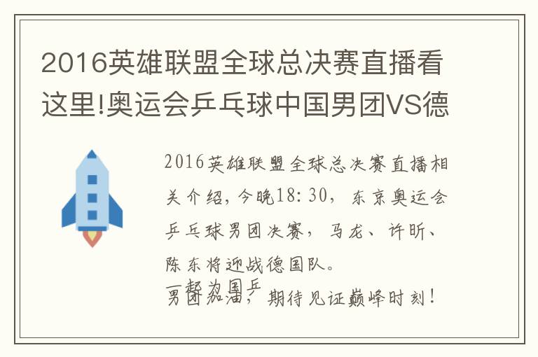 2016英雄聯(lián)盟全球總決賽直播看這里!奧運會乒乓球中國男團VS德國男團決賽觀看入口：中央5套CCTV5