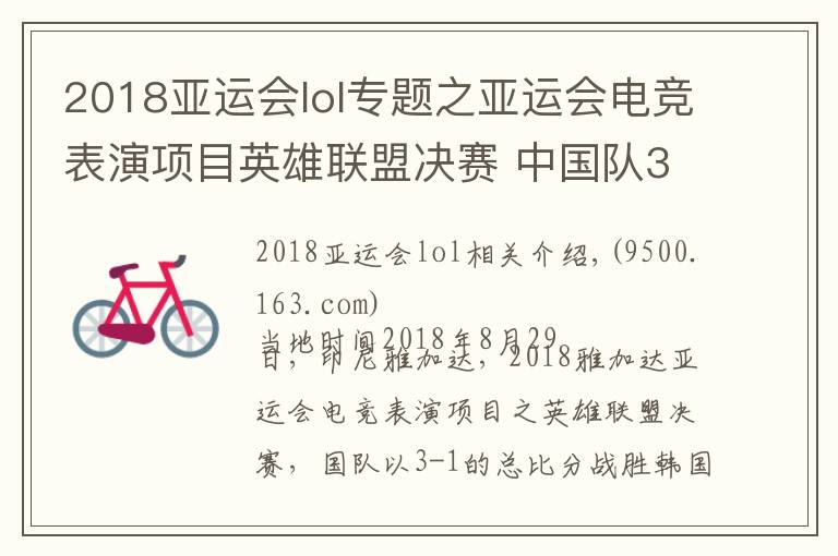 2018亞運會lol專題之亞運會電競表演項目英雄聯(lián)盟決賽 中國隊3-1韓國獲總冠軍