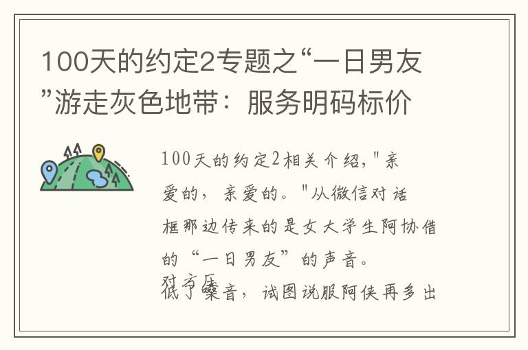 100天的約定2專題之“一日男友”游走灰色地帶：服務(wù)明碼標(biāo)價，牽手一次100元