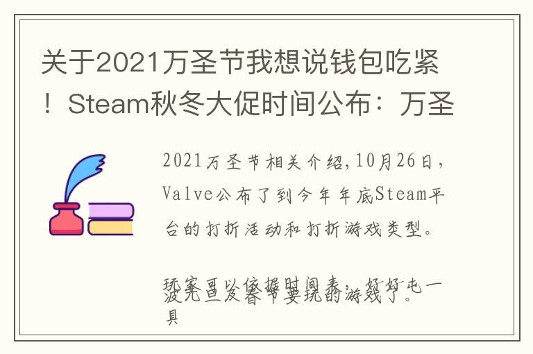 關(guān)于2021萬(wàn)圣節(jié)我想說(shuō)錢(qián)包吃緊！Steam秋冬大促時(shí)間公布：萬(wàn)圣節(jié)恐怖游戲大打折