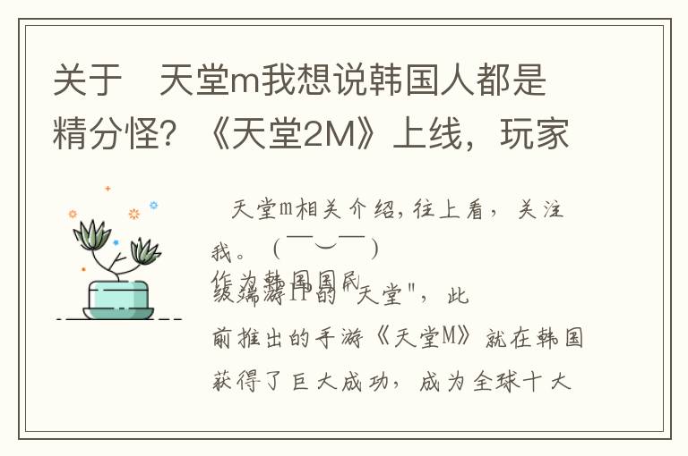 關(guān)于 天堂m我想說韓國人都是精分怪？《天堂2M》上線，玩家一邊玩爆一邊痛批