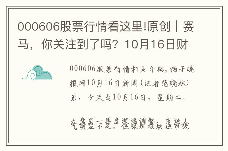 000606股票行情看這里!原創(chuàng)｜賽馬，你關(guān)注到了嗎？10月16日財(cái)匯早盤盤前速覽