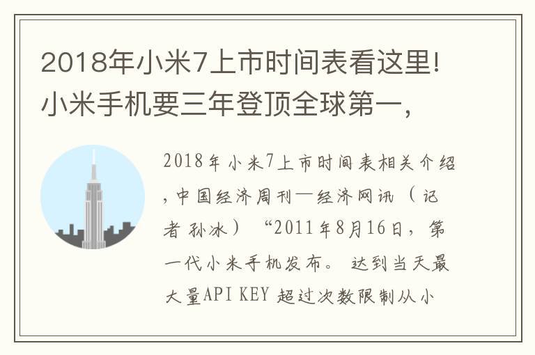 2018年小米7上市時間表看這里!小米手機要三年登頂全球第一，雷軍曾因上市破發(fā)買破洞牛仔褲