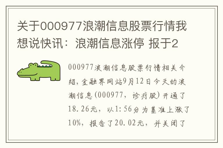 關(guān)于000977浪潮信息股票行情我想說快訊：浪潮信息漲停 報(bào)于20.02元