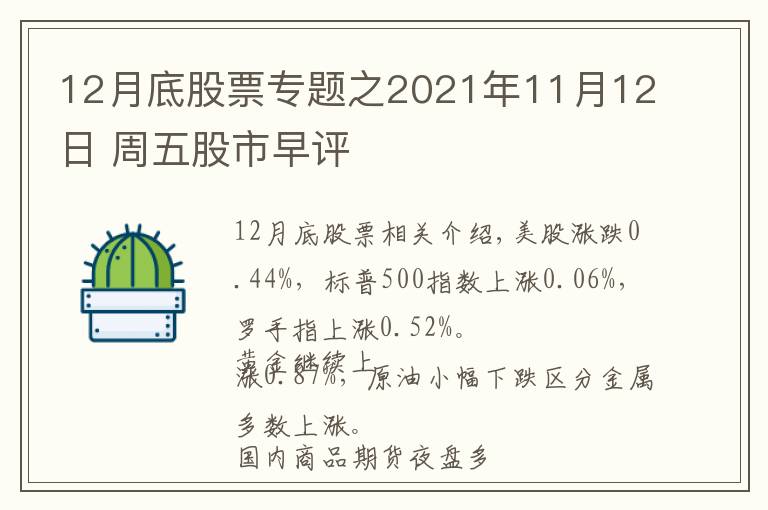 12月底股票專題之2021年11月12日 周五股市早評(píng)