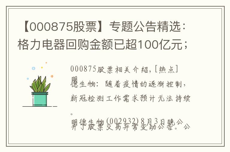 【000875股票】專(zhuān)題公告精選：格力電器回購(gòu)金額已超100億元；中遠(yuǎn)海發(fā)獲河南伊洛舉牌