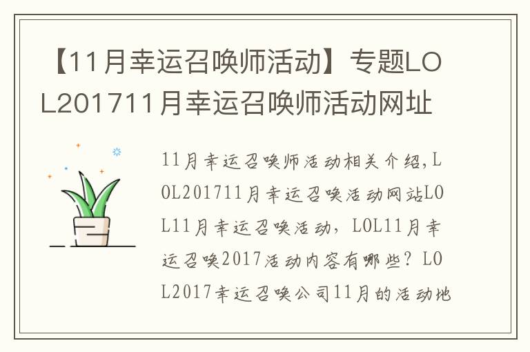 【11月幸運(yùn)召喚師活動(dòng)】專題LOL201711月幸運(yùn)召喚師活動(dòng)網(wǎng)址 LOL11月幸運(yùn)召喚師活動(dòng)