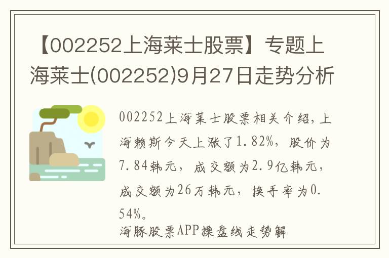 【002252上海萊士股票】專題上海萊士(002252)9月27日走勢(shì)分析