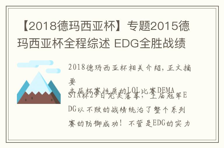 【2018德瑪西亞杯】專題2015德瑪西亞杯全程綜述 EDG全勝戰(zhàn)績衛(wèi)冕