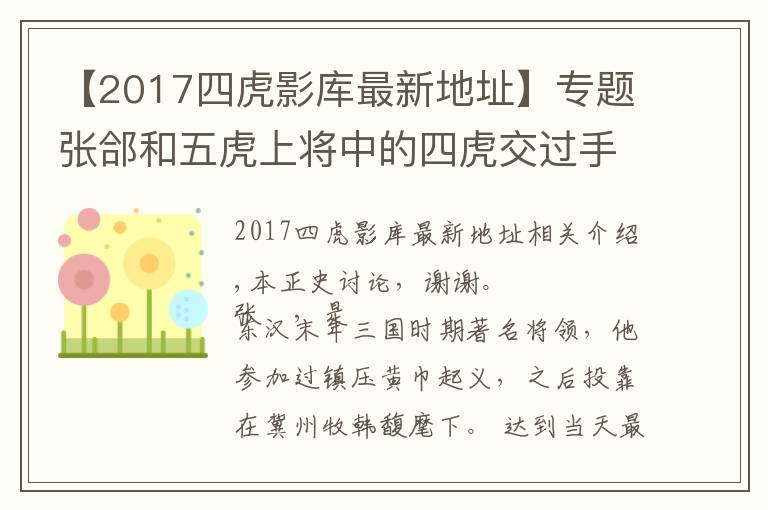 【2017四虎影庫(kù)最新地址】專(zhuān)題張郃和五虎上將中的四虎交過(guò)手，結(jié)果分別如何？