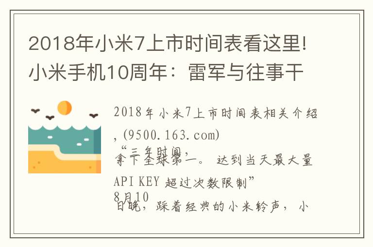 2018年小米7上市時(shí)間表看這里!小米手機(jī)10周年：雷軍與往事干杯