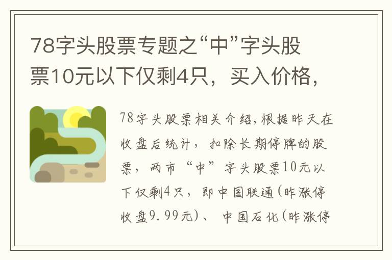 78字頭股票專題之“中”字頭股票10元以下僅剩4只，買入價(jià)格，上漲空間大