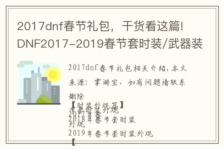 2017dnf春節(jié)禮包，干貨看這篇!DNF2017-2019春節(jié)套時(shí)裝/武器裝扮/特別裝扮/寵物外觀對(duì)比