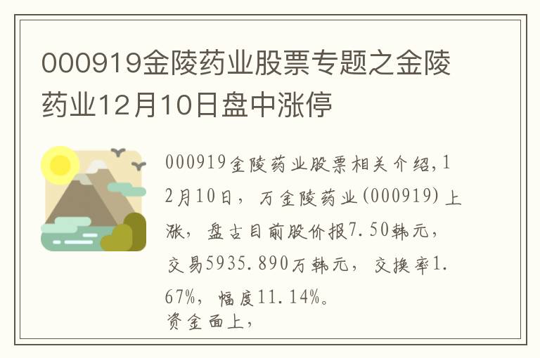 000919金陵藥業(yè)股票專題之金陵藥業(yè)12月10日盤中漲停