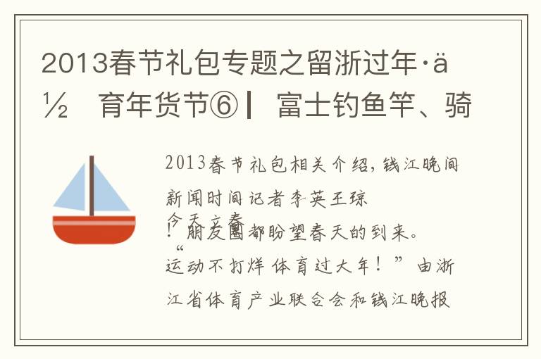 2013春節(jié)禮包專題之留浙過年·體育年貨節(jié)⑥ ▏富士釣魚竿、騎行三件套、足球禮包，心動的快來一鍵抽獎